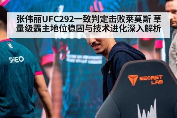 张伟丽UFC292一致判定击败莱莫斯 草量级霸主地位稳固与技术进化深入解析