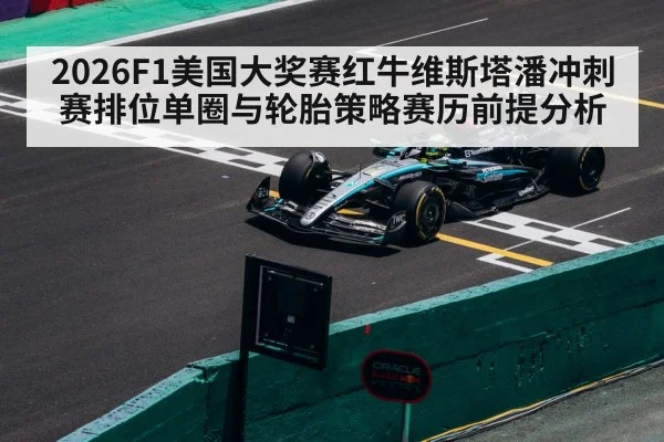 2026F1美国大奖赛红牛维斯塔潘冲刺赛排位单圈与轮胎策略赛历前提分析